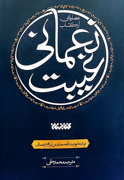 عصاره ای از کتاب غیبت نعمانی